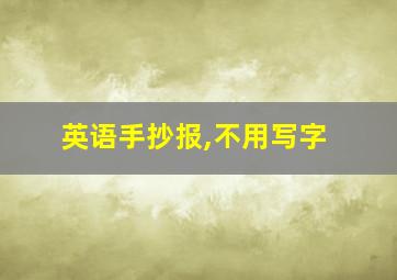 英语手抄报,不用写字