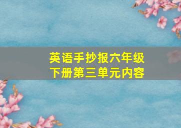 英语手抄报六年级下册第三单元内容