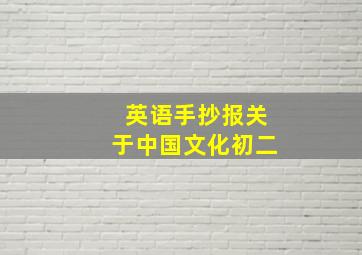 英语手抄报关于中国文化初二