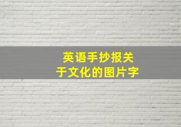 英语手抄报关于文化的图片字