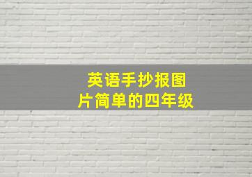 英语手抄报图片简单的四年级