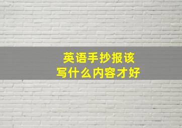 英语手抄报该写什么内容才好