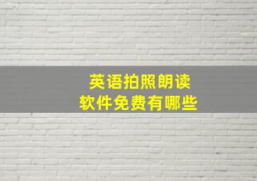 英语拍照朗读软件免费有哪些