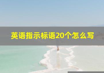 英语指示标语20个怎么写