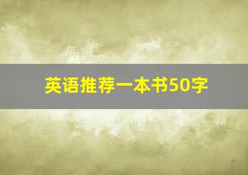 英语推荐一本书50字