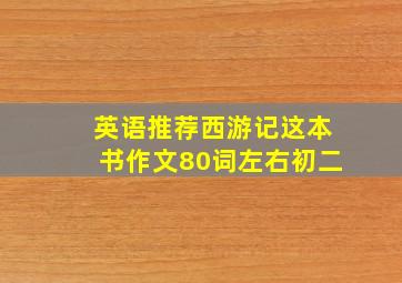 英语推荐西游记这本书作文80词左右初二