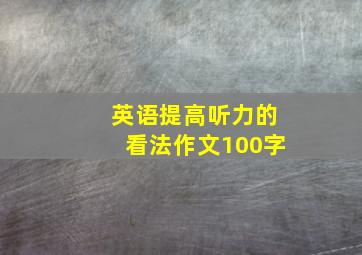 英语提高听力的看法作文100字