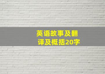 英语故事及翻译及概括20字