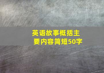 英语故事概括主要内容简短50字