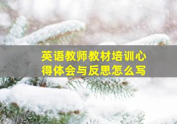 英语教师教材培训心得体会与反思怎么写