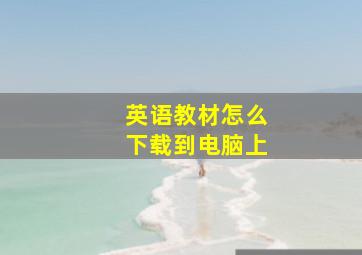 英语教材怎么下载到电脑上