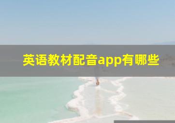 英语教材配音app有哪些