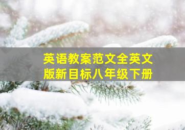 英语教案范文全英文版新目标八年级下册