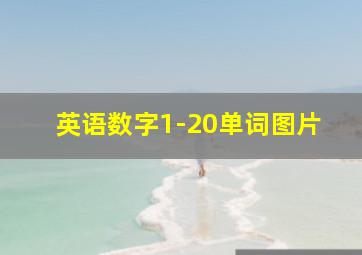 英语数字1-20单词图片