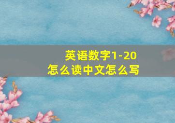 英语数字1-20怎么读中文怎么写