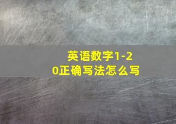 英语数字1-20正确写法怎么写