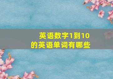 英语数字1到10的英语单词有哪些