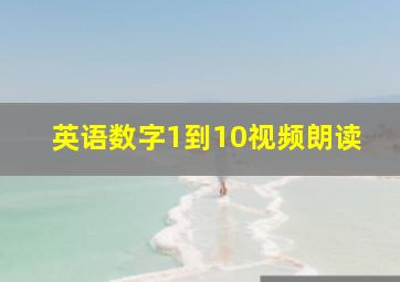 英语数字1到10视频朗读