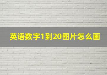 英语数字1到20图片怎么画