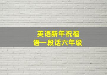 英语新年祝福语一段话六年级