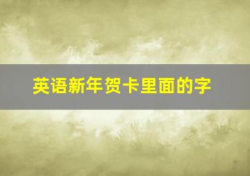 英语新年贺卡里面的字