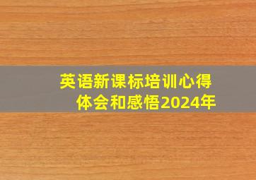 英语新课标培训心得体会和感悟2024年