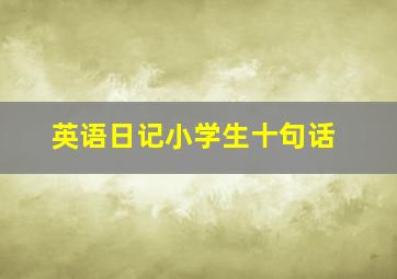 英语日记小学生十句话