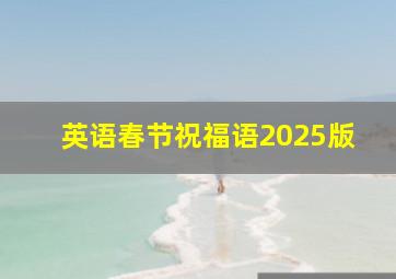 英语春节祝福语2025版