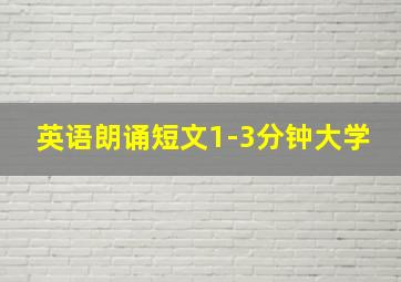 英语朗诵短文1-3分钟大学