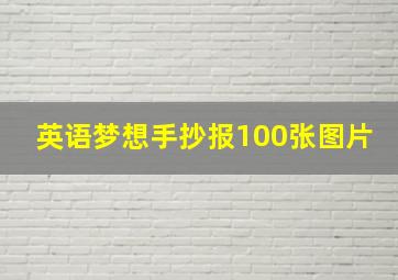 英语梦想手抄报100张图片