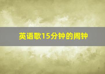 英语歌15分钟的闹钟