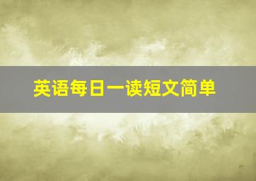 英语每日一读短文简单