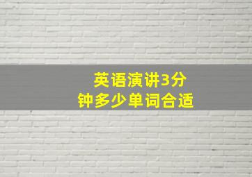 英语演讲3分钟多少单词合适