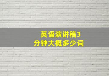 英语演讲稿3分钟大概多少词