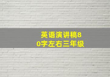 英语演讲稿80字左右三年级