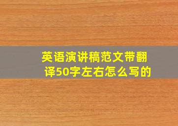 英语演讲稿范文带翻译50字左右怎么写的