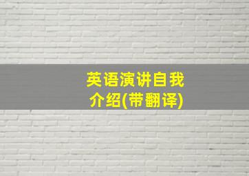 英语演讲自我介绍(带翻译)