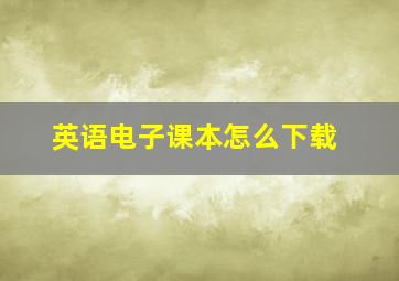 英语电子课本怎么下载