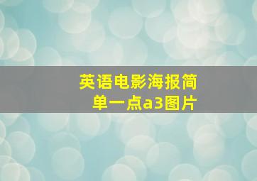 英语电影海报简单一点a3图片