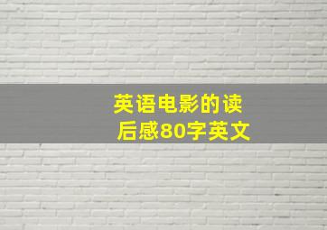 英语电影的读后感80字英文