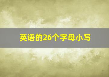 英语的26个字母小写