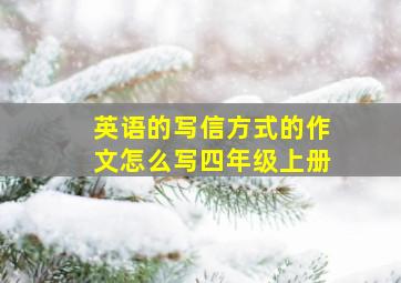 英语的写信方式的作文怎么写四年级上册