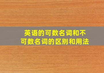 英语的可数名词和不可数名词的区别和用法