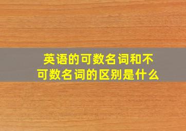 英语的可数名词和不可数名词的区别是什么