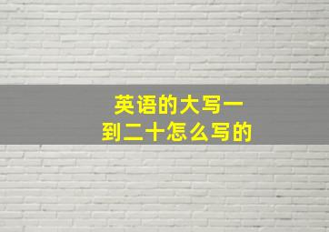 英语的大写一到二十怎么写的