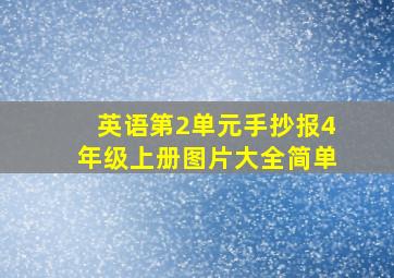 英语第2单元手抄报4年级上册图片大全简单