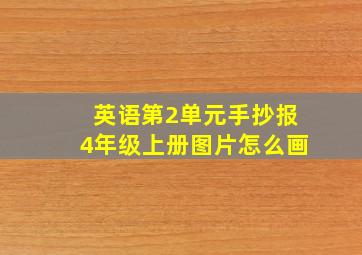 英语第2单元手抄报4年级上册图片怎么画