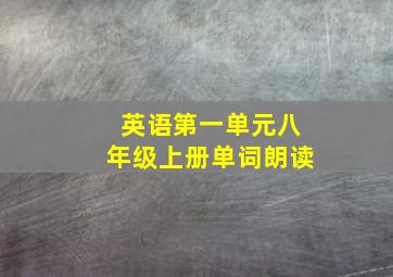 英语第一单元八年级上册单词朗读