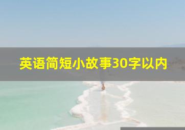 英语简短小故事30字以内