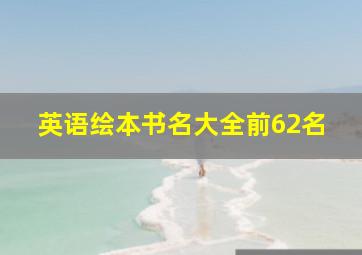 英语绘本书名大全前62名